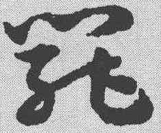 罢,宋克 ,書法字典